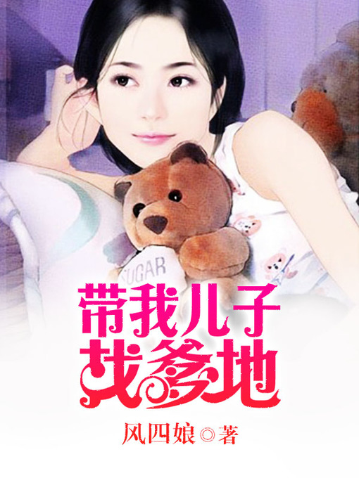 Title details for 带我儿子找爹地（套装共三册） by 风四娘 - Available